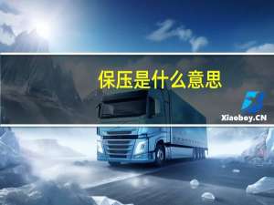 保压是什么意思