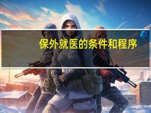保外就医的条件和程序