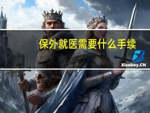 保外就医需要什么手续