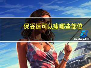 保妥适可以瘦哪些部位(婴儿肥可以瘦下来吗)