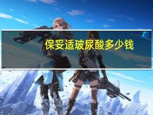 保妥适玻尿酸多少钱(水光针大概多少钱)