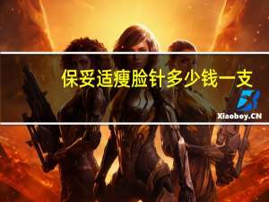 保妥适瘦脸针多少钱一支？打瘦脸针，想问下进口保妥适多少钱一针