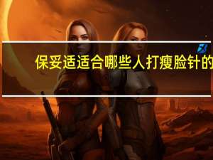 保妥适适合哪些人 打瘦脸针的危害有哪些