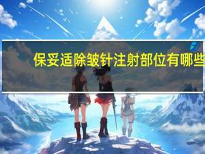 保妥适除皱针注射部位有哪些，打了保妥适除皱针几天见效