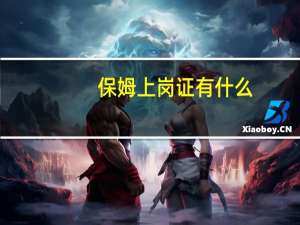 保姆上岗证有什么