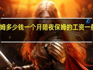 保姆多少钱一个月 陪夜保姆的工资一般是多少