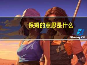 保姆的意思是什么