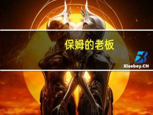 保姆的老板（冷酷首领保姆妻）