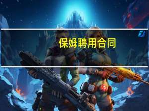 保姆聘用合同