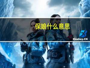 保娘什么意思