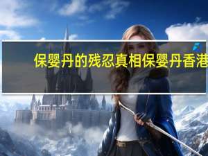 保婴丹的残忍真相 保婴丹香港