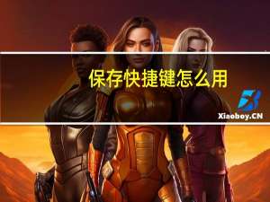 保存快捷键怎么用（保存快捷键）