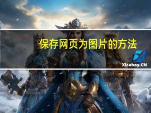 保存网页为图片的方法（保存网页为图片）