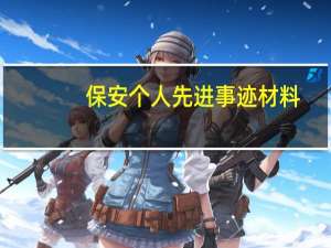 保安个人先进事迹材料