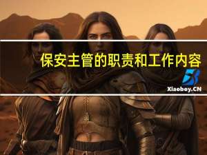 保安主管的职责和工作内容