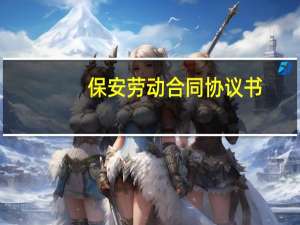 保安劳动合同协议书