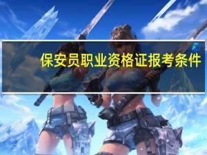 保安员职业资格证报考条件
