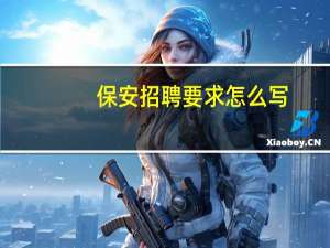 保安招聘要求怎么写