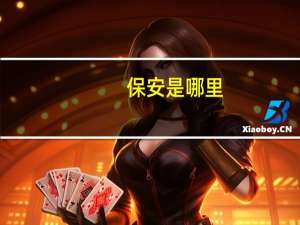 保安是哪里