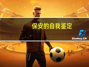 保安的自我鉴定