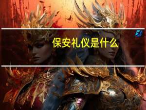 保安礼仪是什么