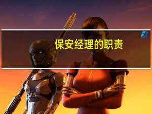 保安经理的职责