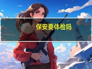 保安要体检吗