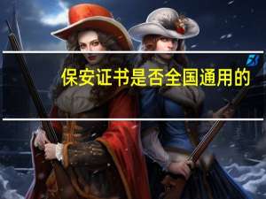 保安证书是否全国通用的