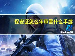 保安证怎么年审需什么手续