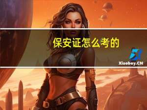 保安证怎么考的