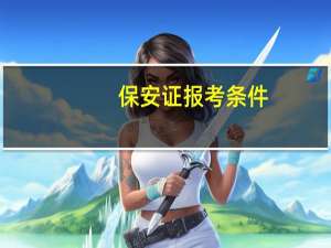 保安证报考条件