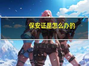 保安证是怎么办的