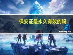 保安证是永久有效的吗