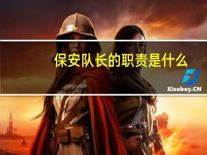 保安队长的职责是什么