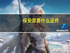 保安需要什么证件