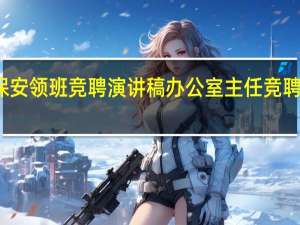 保安领班竞聘演讲稿 办公室主任竞聘演讲稿