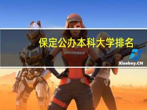 保定公办本科大学排名