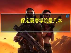 保定冀唐学院是几本