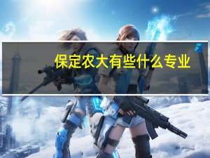 保定农大有些什么专业