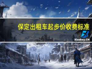保定出租车起步价收费标准