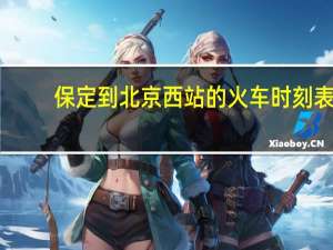 保定到北京西站的火车时刻表（保定到北京）