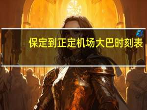 保定到正定机场大巴时刻表