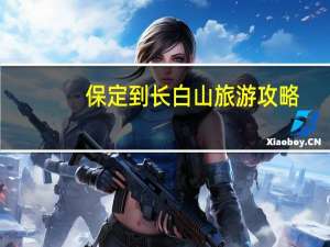 保定到长白山旅游攻略