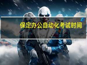 保定办公自动化考试时间