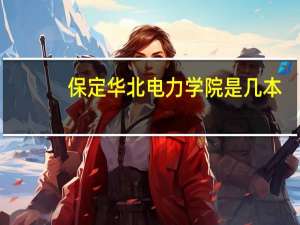 保定华北电力学院是几本