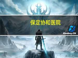 保定协和医院(保定至北京协和医院路线车次公交车)