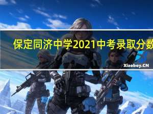 保定同济中学2021中考录取分数线（保定同济中学）