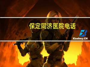保定同济医院电话（保定医院到同济）