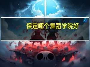 保定哪个舞蹈学院好