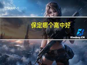 保定哪个高中好